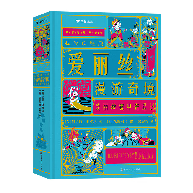 我爱读经典：爱丽丝漫游奇境·爱丽丝镜中奇遇记 7岁以上小女孩白兔冒险儿童文学 浪花朵朵童书