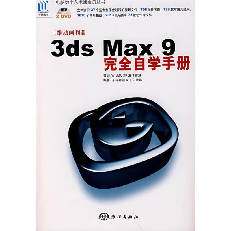 3DS MAX9接近自学手册 子午影视&子午装饰【书】
