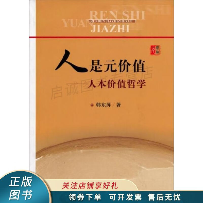人是元价值:人本价值哲学 韩东屏 【稀缺图书,放心购买】