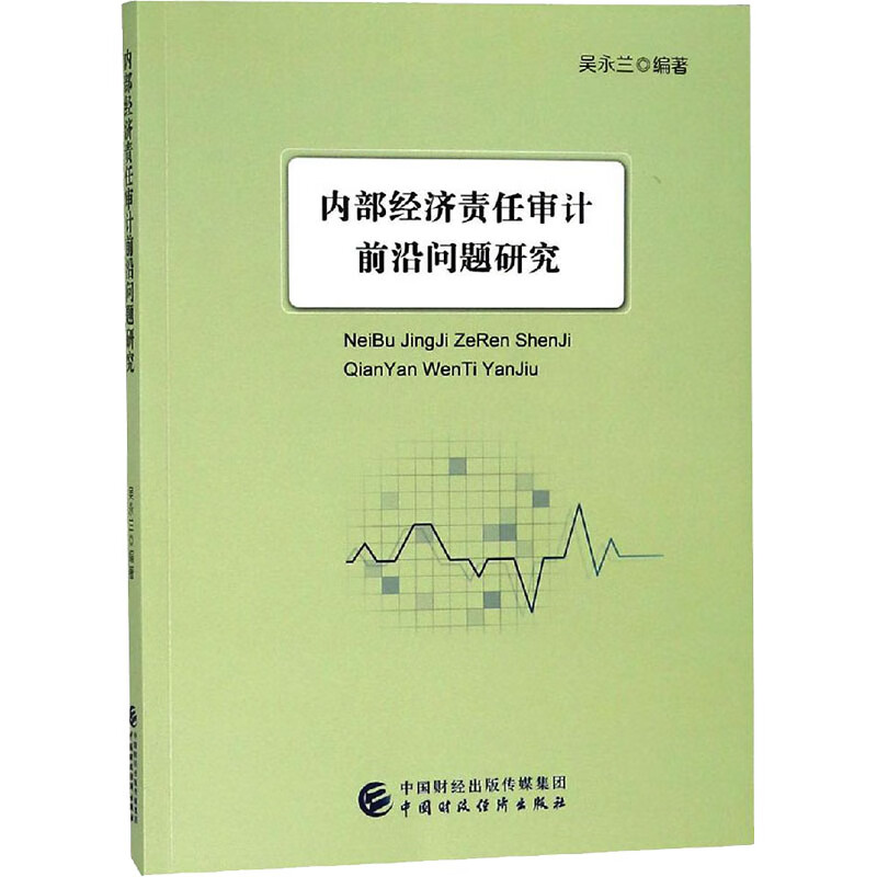 内部经济责任审计前沿问题研究