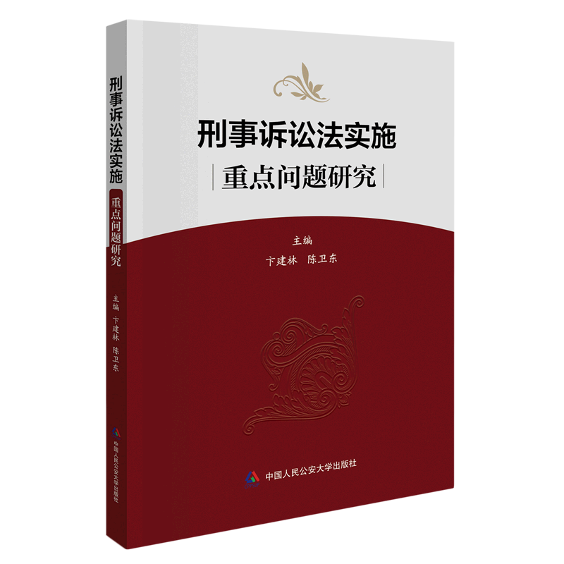 刑事诉讼法实施重点问题研究