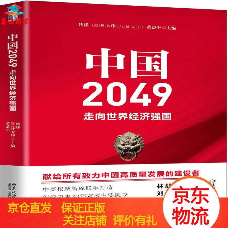 【正版书籍 正版图书】中国2049:走向世界经济强国 北京大学出版社