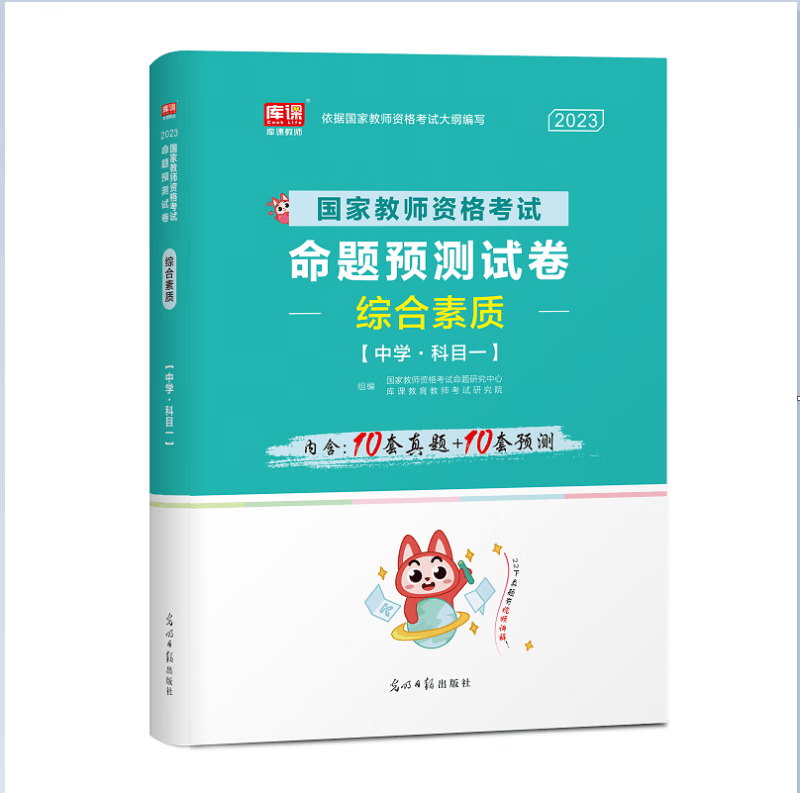 2023年国家教师资格考试命题预测试卷 综合素质(中学 科目一)