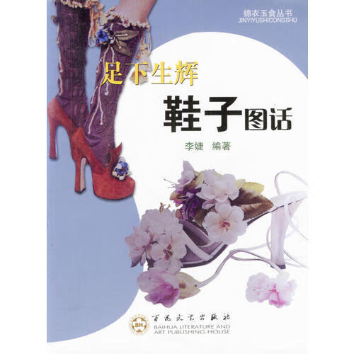 足下生辉 鞋子图话【正版现货】