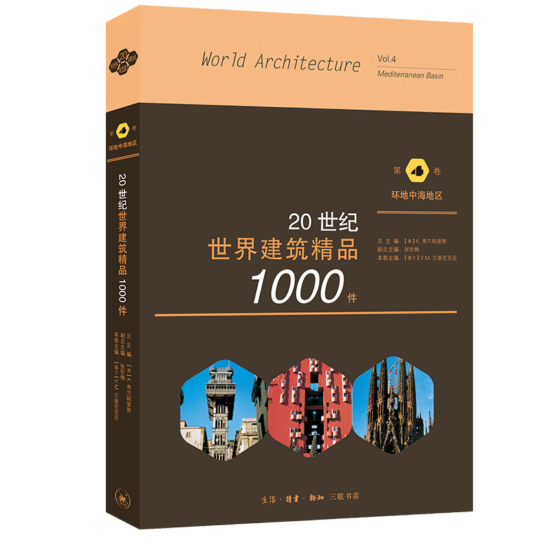 20世纪世界建筑精品1000件：第4卷 环地中海地区 epub格式下载