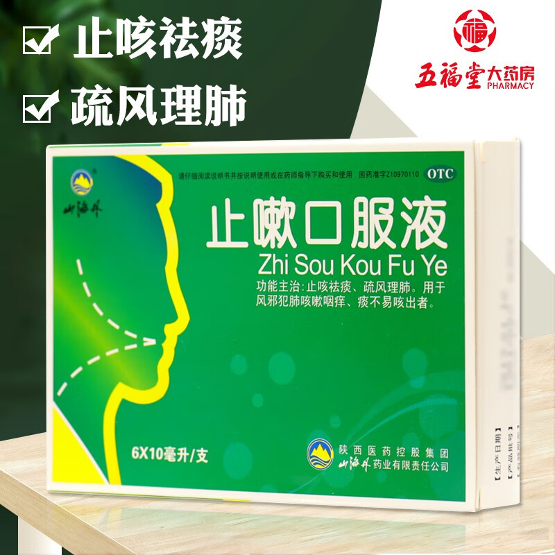 山海丹止嗽口服液6支/盒风邪犯肺咳嗽咽痒止咳嗽药ws国药准字 5盒原品