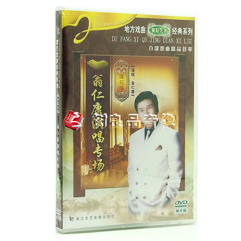 正版 绍兴莲花落 百部戏曲精品荟萃 翁仁康演唱专场 1dvd 翁仁康