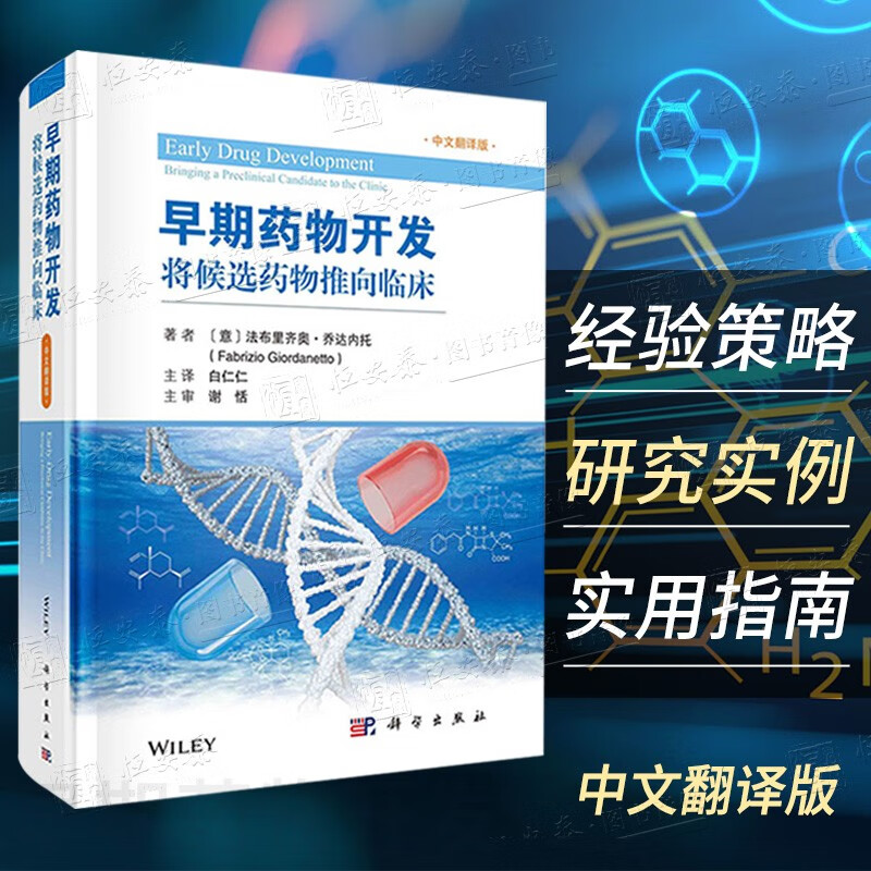 药学系列 早期药物开发将候选药物推向临床