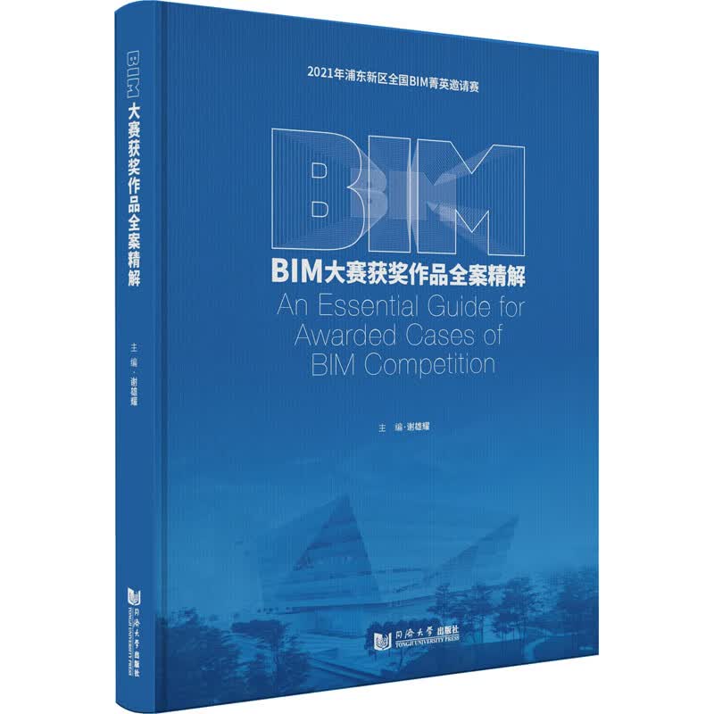 BIM大赛获奖作品全案精解 图书