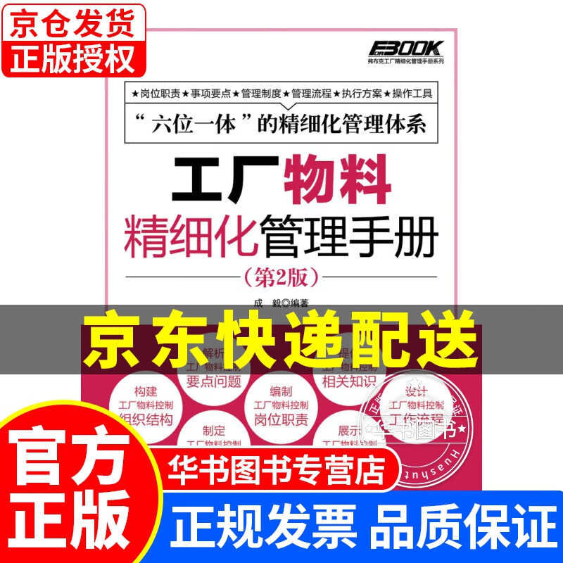 弗布克工厂精细化管理手册系列：工厂物料精细化管理手册（第2版） 正版