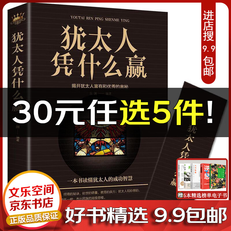 犹太人凭什么赢 乐渊 励志与成功【云仓9.9包邮】