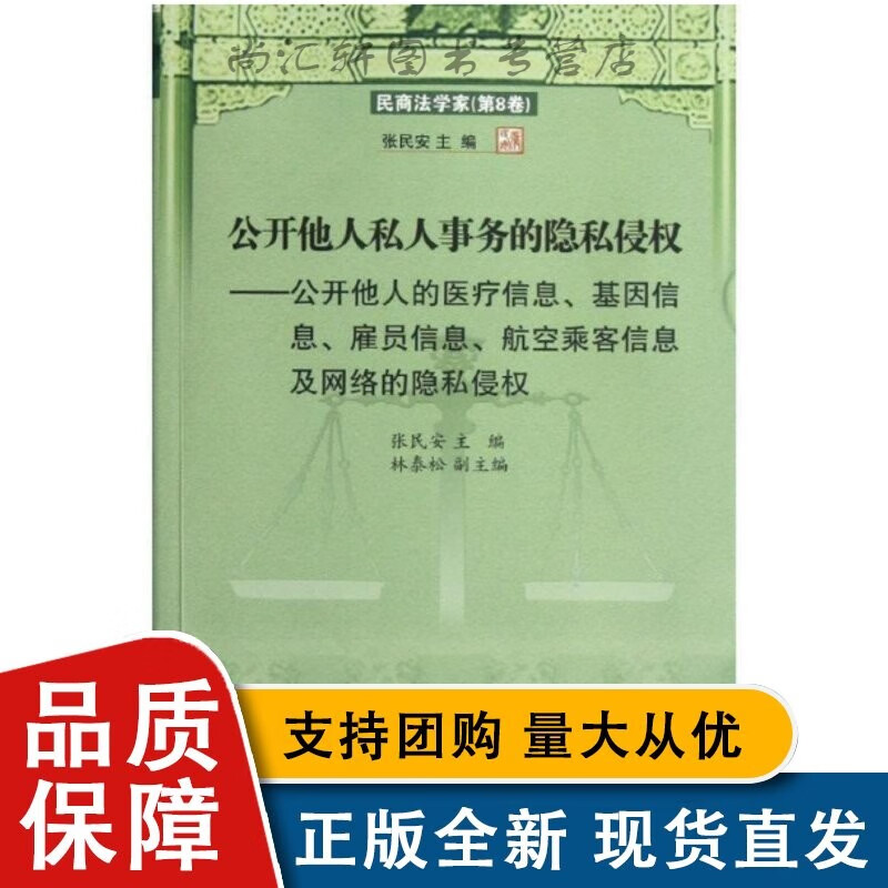 全新公开他人私人事务的隐私侵权(民商法学家第8卷)l【速发】