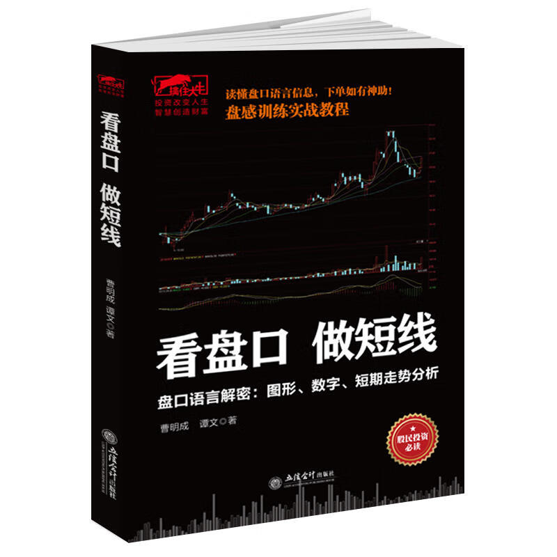看盘口做短线 曹明成擒住大牛系列 股票入门基础知识理财投资学 炒股书籍新手股票指标公式分时图量价k线