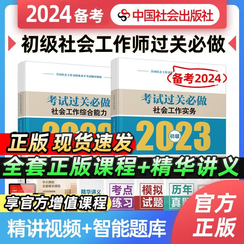 【备考2024】初级中级社会工作者考前冲刺过关必做历年真题详解2023年教材教辅精讲视频社会工作者中国社会出版社 初级社工-过关必做2本