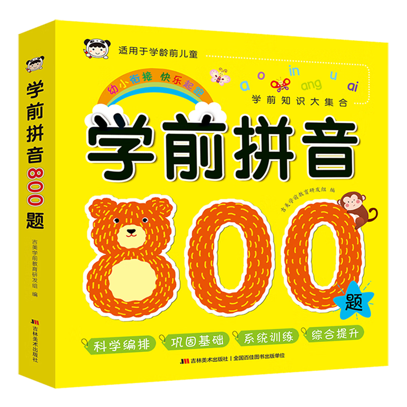 学前拼音800题(适用于学龄前儿童)/学前知识大集合