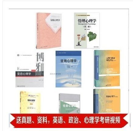 内蒙古师范心理学考研347 社会心理学周晓虹 临床心理学等8本