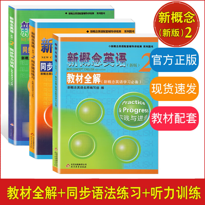 新概念英语2教材全解+同步语法练习+同步