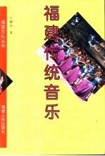 福建传统音乐 王耀华