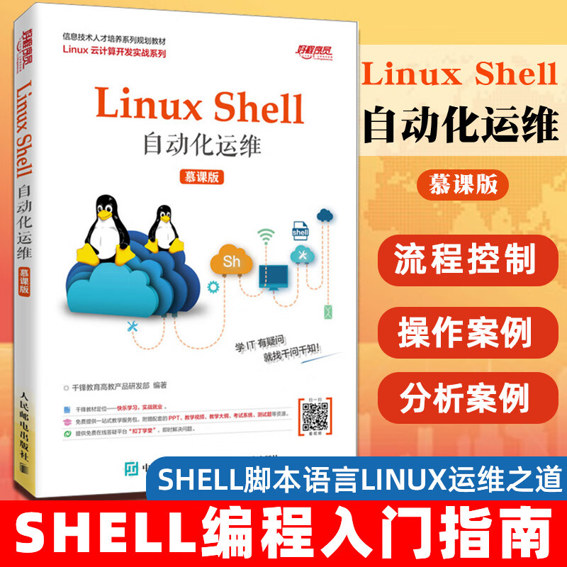 Linux Shell自动化运维（慕课版）