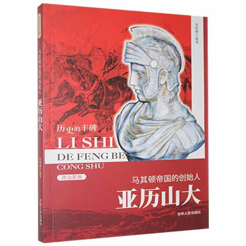 马其顿帝国的创始人 亚历山大传记 图书