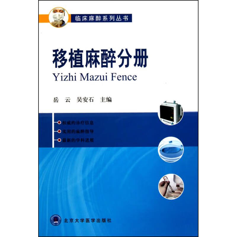移植麻醉分册