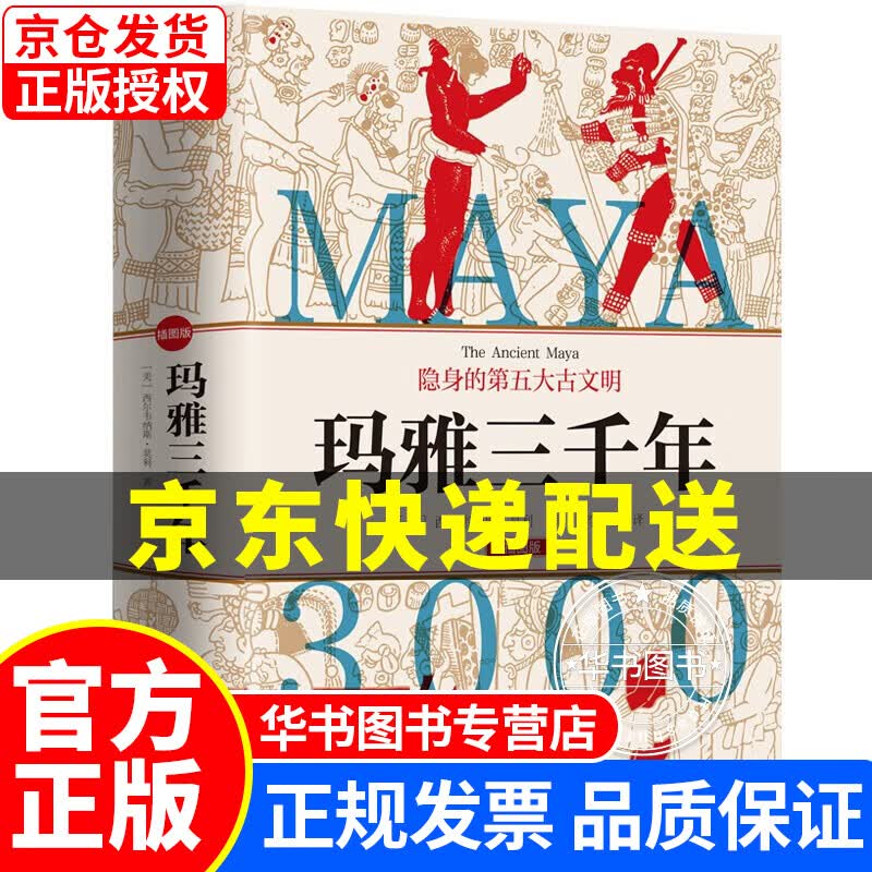《玛雅三千年》（精美插图版；揭秘隐身的第五大古文明；玛雅文明研究代表人物西尔韦纳斯·莫利经典之作。） 玛雅三千年
