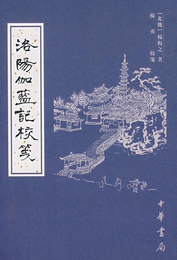 洛阳伽蓝记校箋