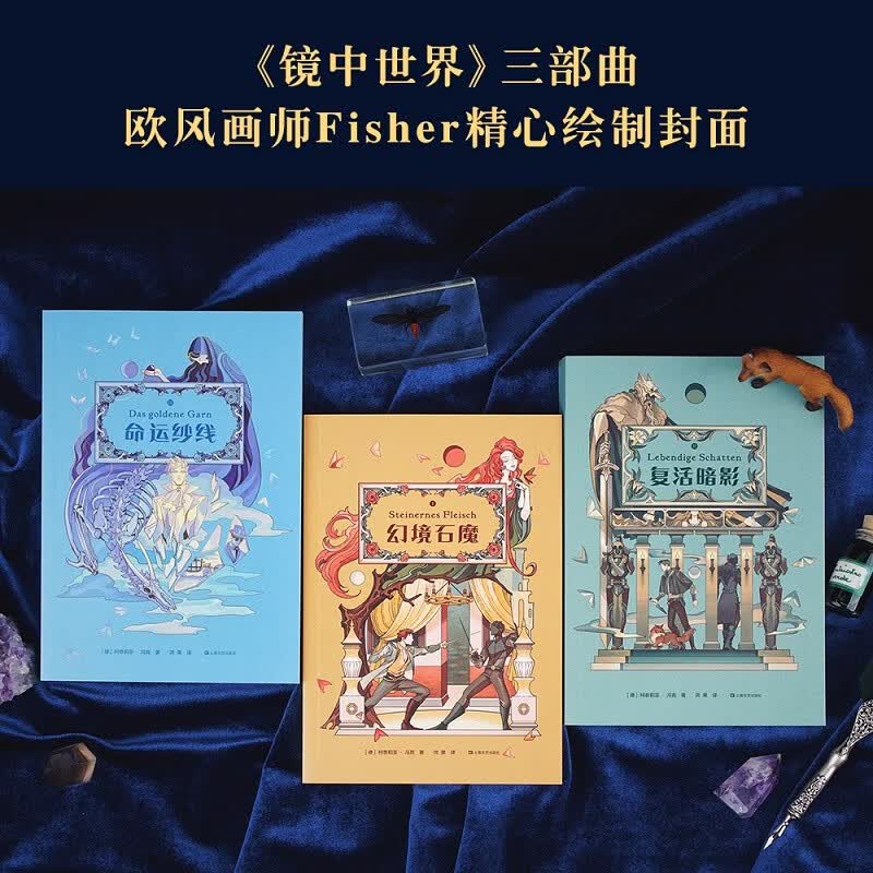镜中世界 《墨水世界》精神续作 收录两张地图 幻想小说 2011年法国幻想文学大奖 奇幻文学 果麦出品 全套