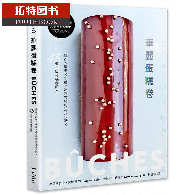 预售 克里斯托弗．费尔德华丽蛋糕卷BCHES！镜面×翻糖×千层×冰霜等经典法式技法Ｘ