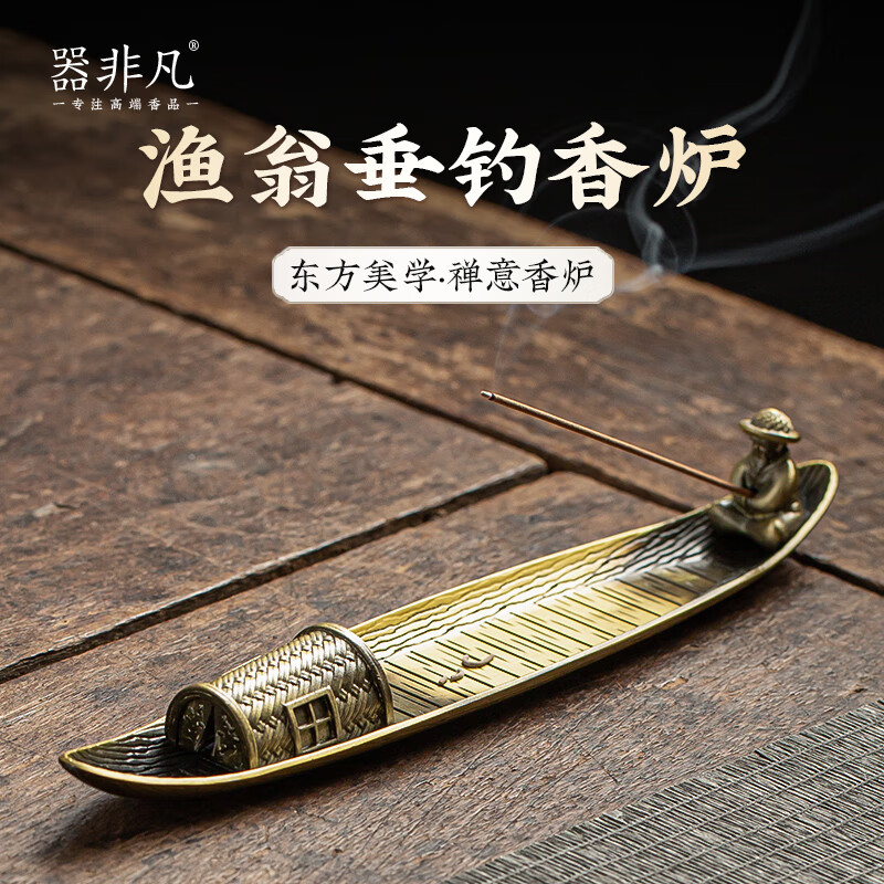 器非凡渔翁垂钓黄铜合金复古线香炉家用室内香座檀香沉香线香薰香炉摆件 渔翁垂钓香炉 合金禅意香炉