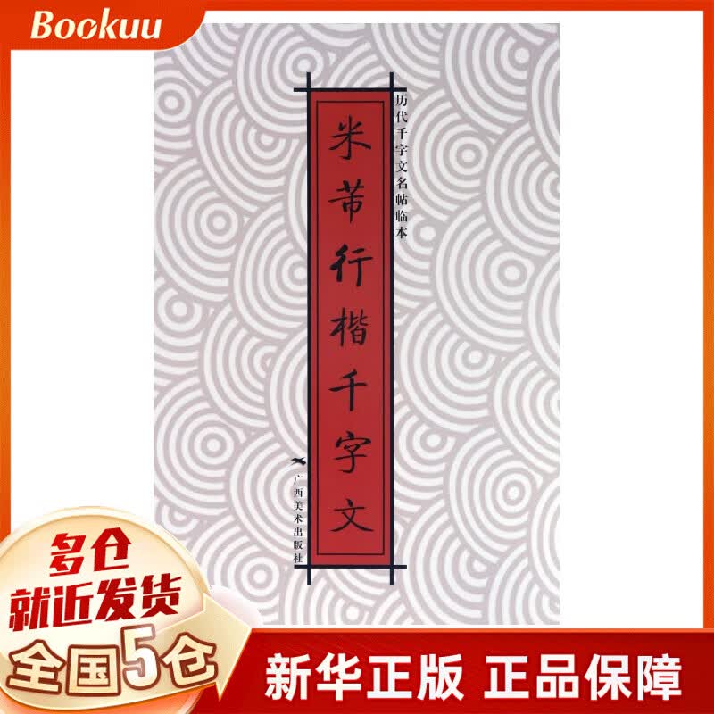 米芾行楷千字文/历代千字文名帖临本