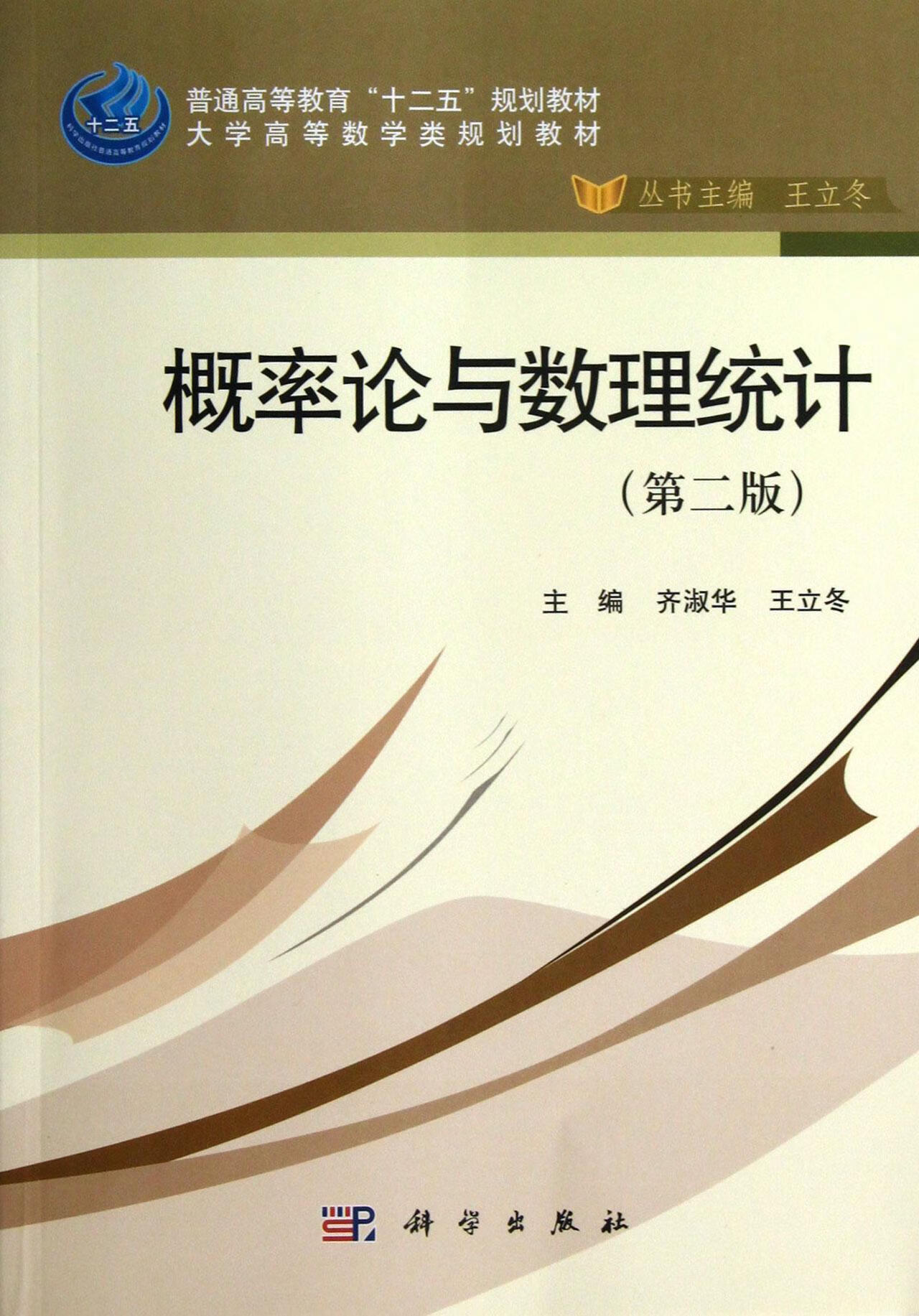正版当日发货 概率论与数理统计-(第二版) 概率论高等学校教材大中专