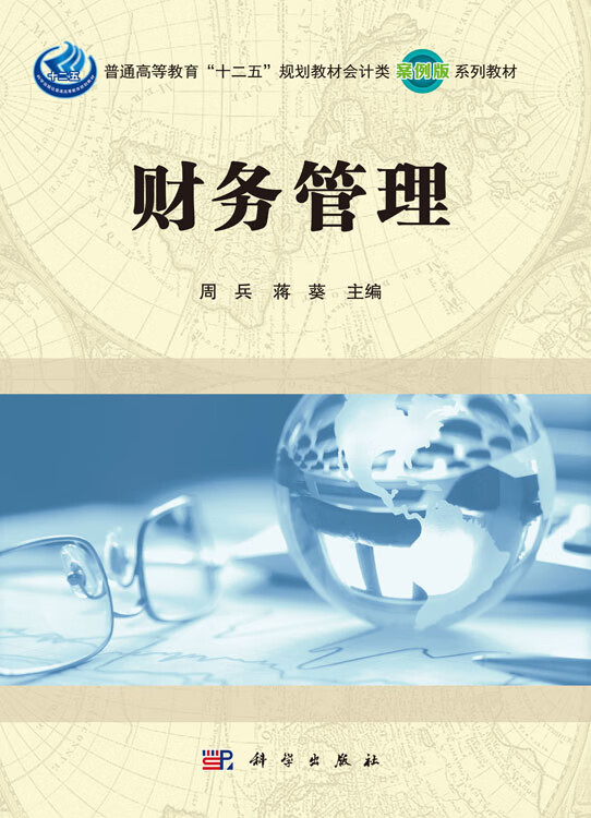 财务管理周兵,蒋葵周兵,蒋葵科学社直发