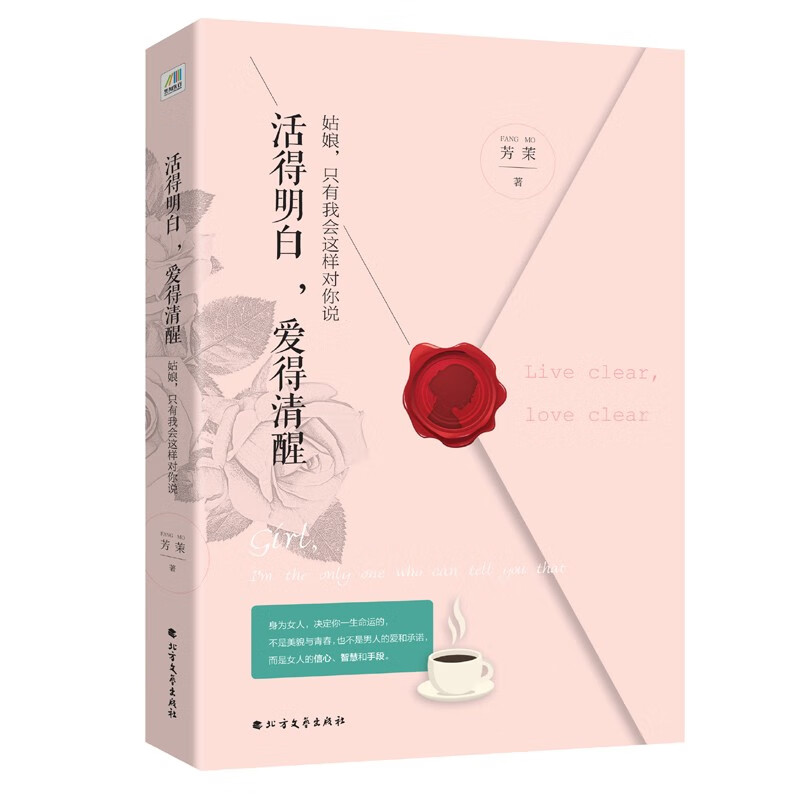 活得明白,爱得清醒(新版)