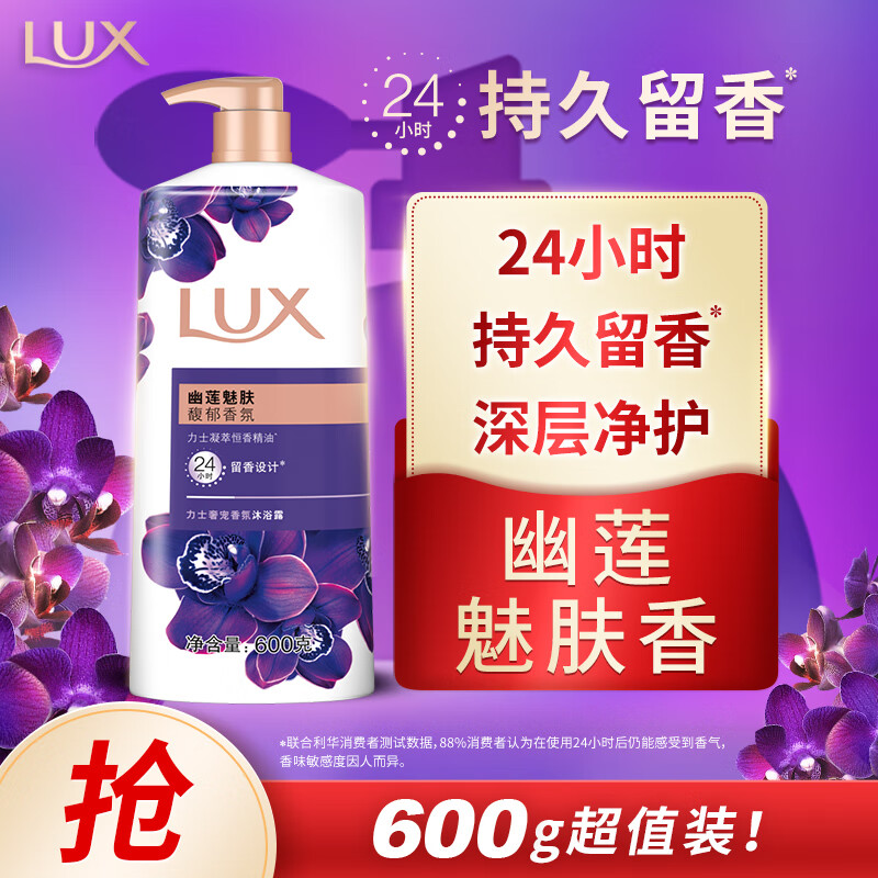 力士（LUX）紫色幽莲魅肤精油馥郁香氛沐浴乳600g留香香味持久男女士