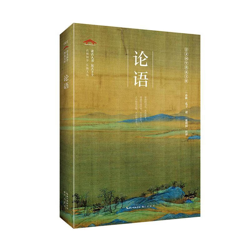 论语/哲学/宗教/(春秋)孔子述/崇文书局/9787540357061/书籍