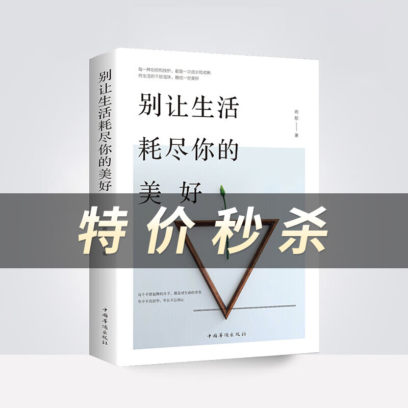 别让生活耗尽你的美好