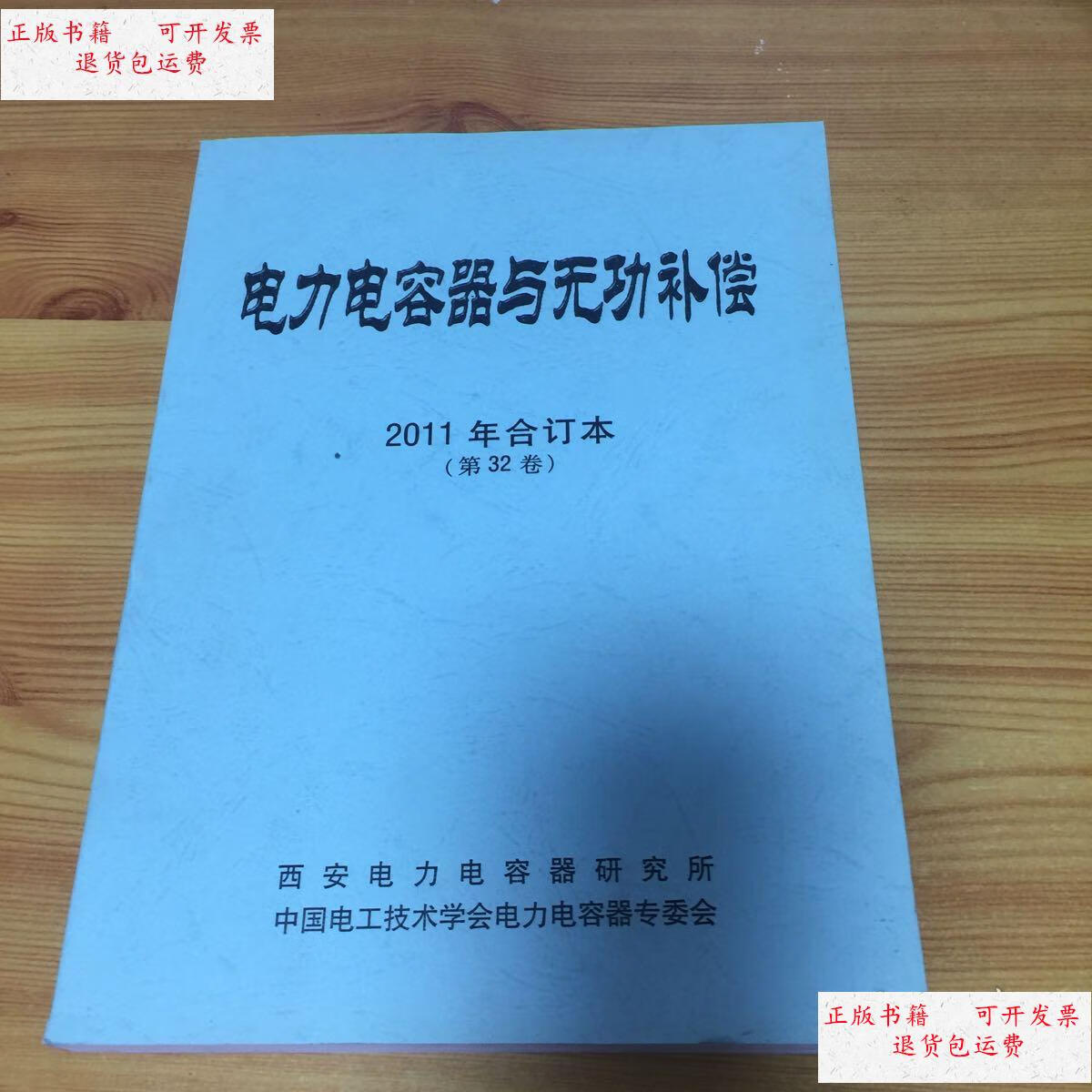 【二手9成新】电力电容器与无功补偿(2011年合订本/谭艺玲主编 西安