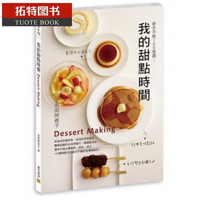 现货 坂田阿希子我的甜点时间新手不败100堂课！港台图书