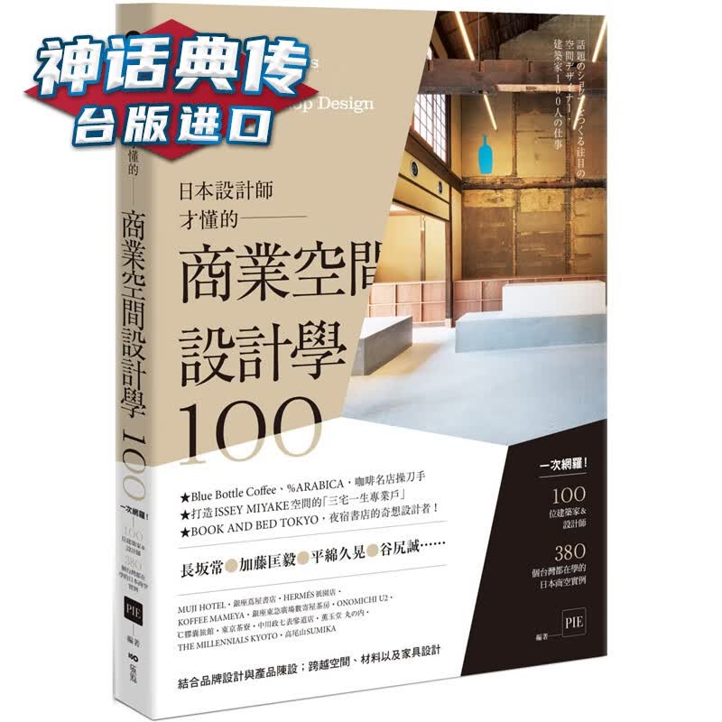 现货 日本设计师才懂的—商业空间设计学100 原点书 PIE出版编辑部 台正版 原版 繁体
