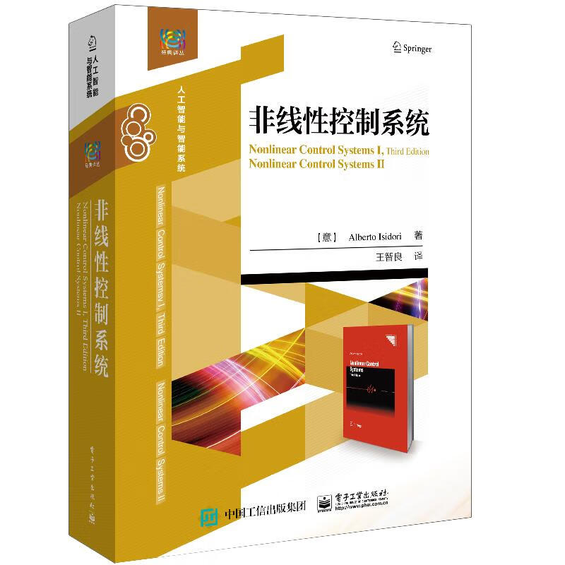 非线性控制系统 伊西多尔·阿尔贝托 电子工业出版社 9787121407185