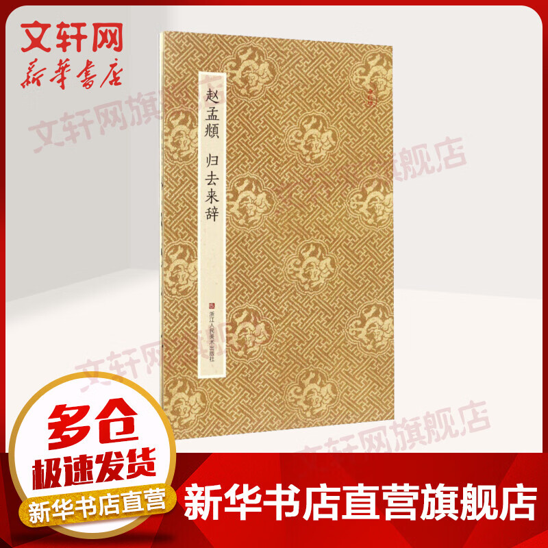 赵孟頫归去来辞