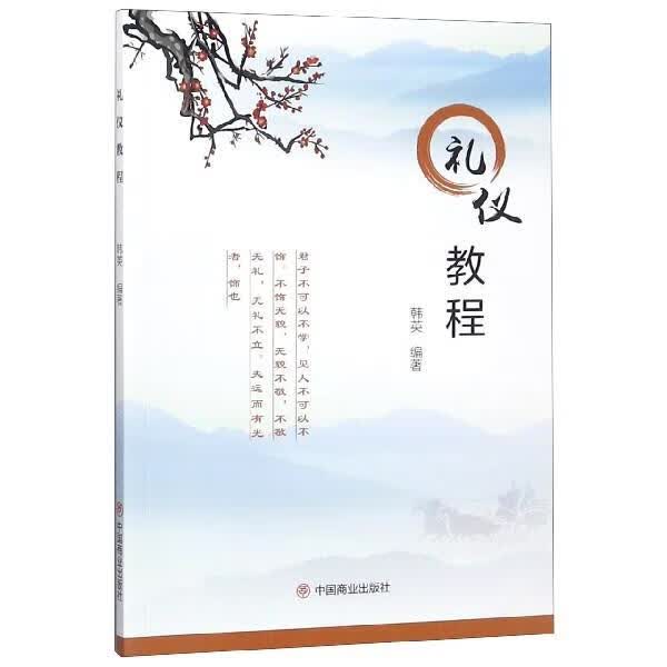 礼仪教程 韩英 9787520805544【正版图书】