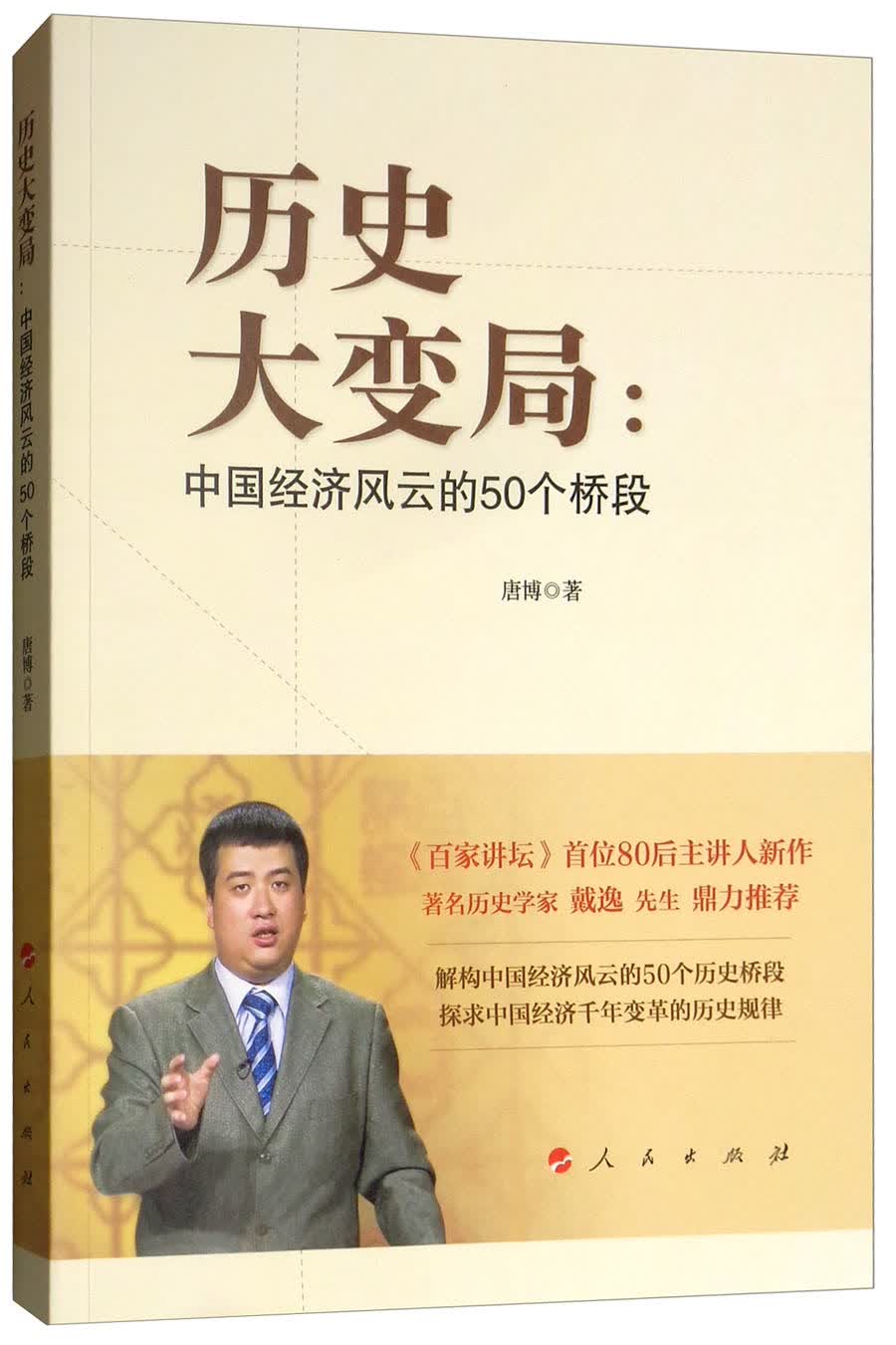 历史大变局：中国经济风云的50个桥段9787010189550