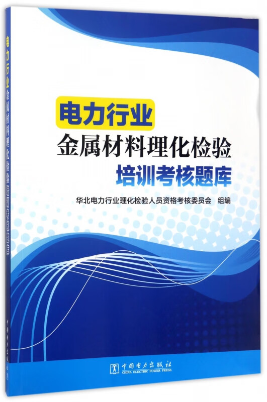 电力行业金属材料理化检验培训考核题库