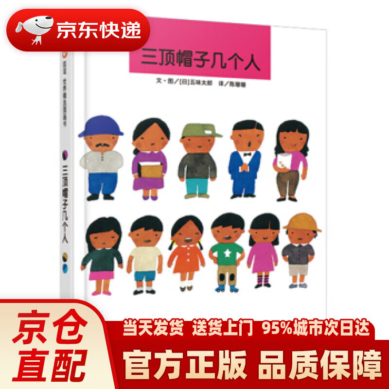 【新华正版图书】信谊绘本世界精选图画书：三顶帽子几个人 五味太郎, 陈珊珊 明天出版社 9787533268442
