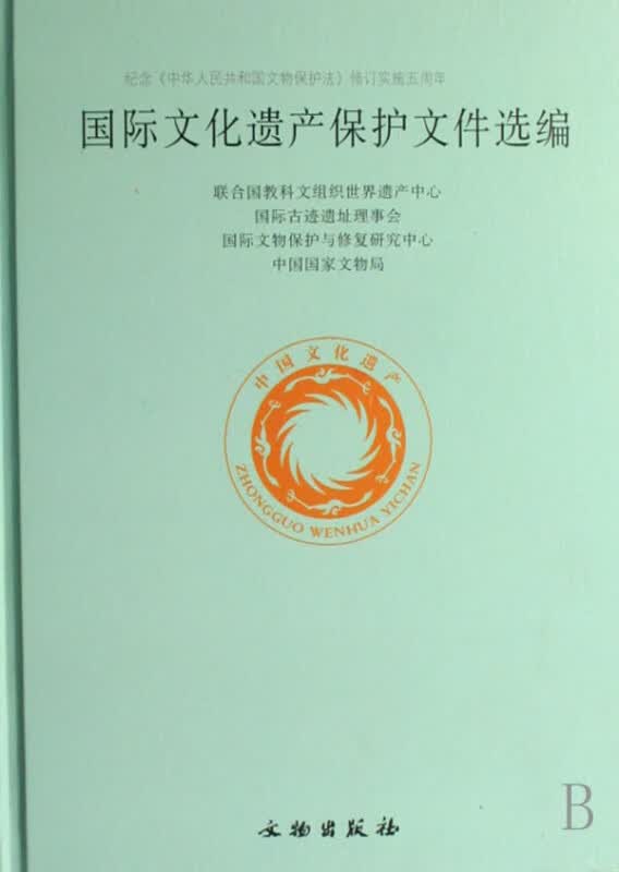 国际文化遗产保护文件选编(精)