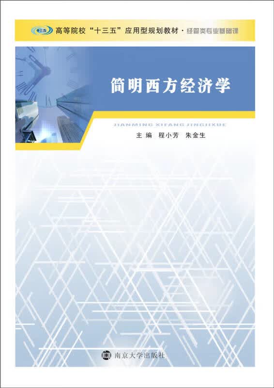 简明西方经济学【正版好书】