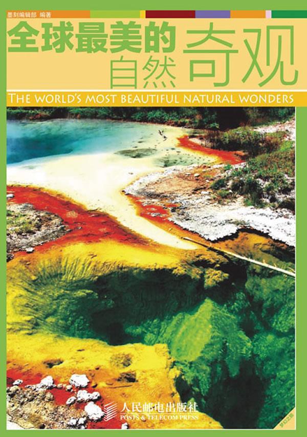 全球然奇观 墨刻辑部 旅游/地图 9787115302106