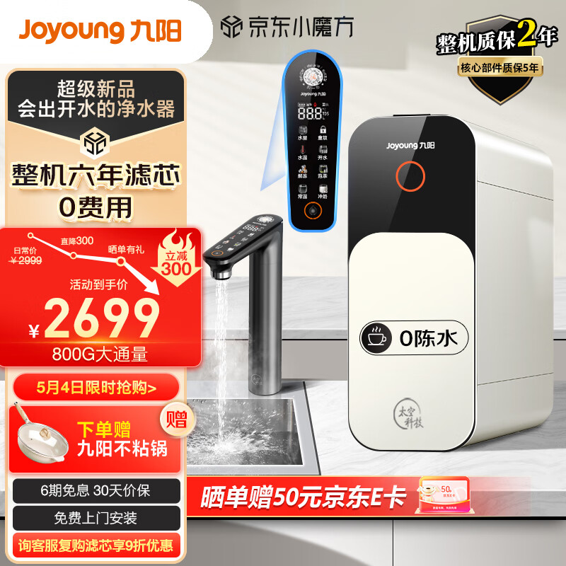 九阳(Joyoung)热小净 800G 加热净水器2.05L/min大流速即热净水机TDS数显厨下式家用RO反渗透过滤器一体直饮机R1
